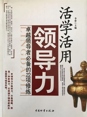cover image of 活学活用领导力